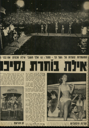 העולם הזה - גליון 1667 - 13 באוגוסט 1969 - עמוד 20 | עד עב־ שיו היו בוחרים את הנסיכה בתל־אביב במיסגרת תוזז כת המים. פעם אף נבחרה המלכה בשבי־ציון.