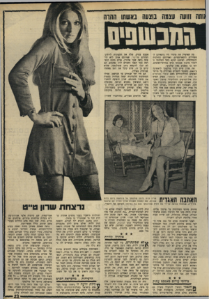 העולם הזה - גליון 1667 - 13 באוגוסט 1969 - עמוד 23 | מה שאיפיין את סרטיו היו נושאיהם המפחידים והסאדיסטיים, ואוזירתם החולנית והמחלתלת. ואומנם דווקא בשל הצלחתו זו ליצור סיגנוך אמנותי חדש בסירטי־האימים, ראו בו במערב