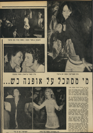 העולם הזה - גליון 1667 - 13 באוגוסט 1969 - עמוד 25 | אפילו אניק מד,דיסקוטק המתחרה ביל בוקח שכחה את העסקים ונסחפה להתלהבות הכללית, כמובן בתוך דגם של פייאר. וכל זד, למה? מכיוון שרינה רמון, האדריכלית הראשית של כל
