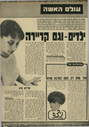 העולם הזה - גליון 1667 - 13 באוגוסט 1969 - עמוד 29 | !נול האשה ,,כשגולד ילדי הראשון, לא חלמתי ככלל לוותר על המשך הקריירה שלי השתדלתי דק שהילד לא יכבול לאחר שנולד השגי, השתגה הסיפור: הת שתי כפושעת א 8לא אקדיש לה