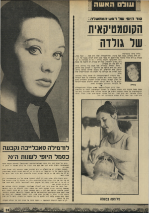 העולם הזה - גליון 1667 - 13 באוגוסט 1969 - עמוד 31 | עו לסהאשה סו ר היופי שדדאש ־ הממשלה : הקוסמטיקאית שר גורדה גולדה עושה קוסמטיקה? לא היית מאמינה, נכון? אבל עובדה: ראש־הממשלה שלנו היא אשה — וככל אשה, מקבלת גם