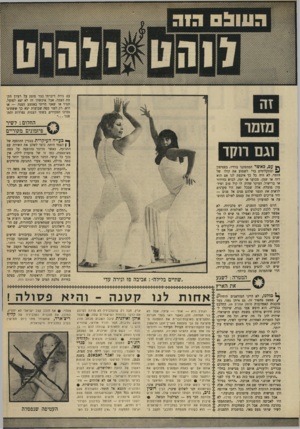 העולם הזה - גליון 1667 - 13 באוגוסט 1969 - עמוד 33 | התוכנית הינבא אל הזמר, המשודרת פעם בחודש בגל הקל, ושבמיסגרתה מנסה צוות לנחש פיזמונים חדשים המושמעים להם, יהפכו ללהיטים — תבוטל בתיכנון השידורים החדש, משום