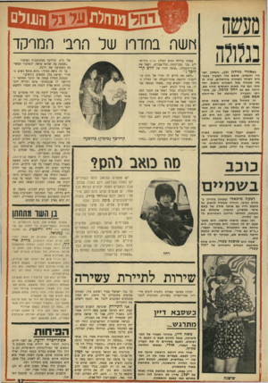 העולם הזה - גליון 1667 - 13 באוגוסט 1969 - עמוד 37 | יחד אתו ועם עוד מאות האנשים שהיו שם, היתה שם גם רחל כרמל ,26 ,מזכירתי הצעירה והנמרצת של שר-החוץ אבא אבן. זה התחיל בכן שהיא פגשה אותו וסיפרה לו שיש לה כאב״ראש