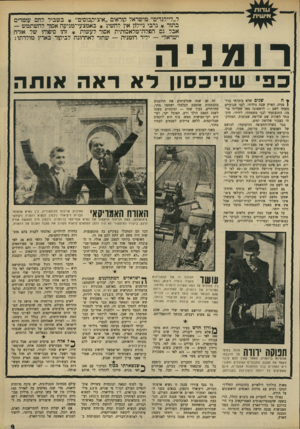 העולם הזה - גליון 1667 - 13 באוגוסט 1969 - עמוד 9 | ניכסון היה למעשה אורח לרגע. ביקורו ההיסטורי לא היה הזמן המתאים לראות מקרוב את מצבה העגום של רומניה. … בד בבד עוררו סכנה זו נשיא ארצות- הברית, ריצ׳ארד ניכסון,