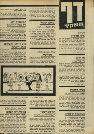 העולם הזה - גליון 1668 - 20 באוגוסט 1969 - עמוד 13 | המגמה היא להביא לריבוי רשימות בבחירות לכנסת, מתוך תקווה שאף אחת מהן לא תעבור את אחוז־החסימה. … המעצמות יחכו עד אחרי הבחירות הנקודה העיקרית בדו״ח שהגיש השגריר