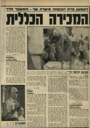 העולם הזה - גליון 1668 - 20 באוגוסט 1969 - עמוד 14 | השבוע הסתבר להם כי מנהיגיהם מייחסים למילה זאת את המשמעות השנייה, ובי פניהם היו לתשלום ולא לשינוי. בתום מאבק תככני בתוך מפלגת העבודה, שהטיל צילו על כל החיים