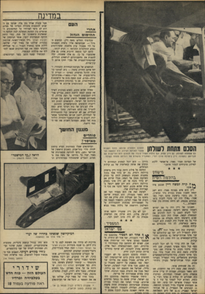 העולם הזה - גליון 1668 - 20 באוגוסט 1969 - עמוד 15 | במיקרה כזה היה גח״ל יורד ^ 15 מנדטים והמפד״ל ל־ .9יחד עם קולותיהם של שני פלגי אגודת־ישראל ( 6מנדטים) והלי־ברלים־העצמאיים ( )4היה משיג רוב של 64 קולות. …