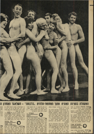 העולם הזה - גליון 1668 - 20 באוגוסט 1969 - עמוד 20 | תמרור כזד, היה לפני שנה וחצי המחזמר שיער בהיותו הראשון שהראה עי רום מלא על הבמה. צ׳ו! היה הראשון שהראה יחסי־מין על הבמה — בין השאר : גורילה אונס נזירה ומישגל