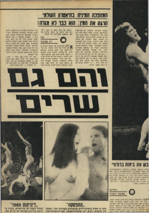 העולם הזה - גליון 1668 - 20 באוגוסט 1969 - עמוד 21 | בש את ביגגות ברודווי חולים המראים משגלים נורמליים, הומוסקסואליים, יאת שאר האפשרויות הבלתי־אפשריות ביותר.