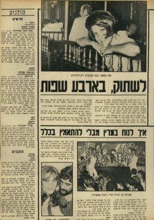 העולם הזה - גליון 1668 - 20 באוגוסט 1969 - עמוד 25 | מבחינת הצירה׳ המראה, האופי, ההתנהגות, הכל, עמוס קינן אומנם התעניין אם אין איזה תפקיד יותר אינטלקטואלי בשבילו, תפקיד הרופא למשל, אבל הבמאי סירב.