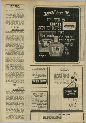 העולם הזה - גליון 1668 - 20 באוגוסט 1969 - עמוד 26 | במדינה (המטון מעמוד )19 את הכל, בין אריה פרוטפר לבין גדולי אילי־הטרטים של צרפת. כך קיימים כל הסיכויים להתגשמות חלומו של הצייר הישראלי שהפך קולנוען,
