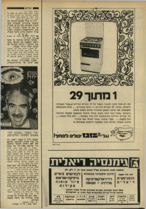העולם הזה - גליון 1668 - 20 באוגוסט 1969 - עמוד 28 | עד היום לא ברור מי הטמין שלוש פצצות במשרדינו, ששתיים מהן התפוצצו ופצעו עובדים. לא ברור מי תקף באלות את שלום כהן ואותי בחשכת לילה, ושבר את עצמותינו.