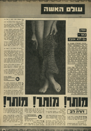 העולם הזה - גליון 1668 - 20 באוגוסט 1969 - עמוד 29 | הנחת־היסוד לא נשתנתה: המין לשמו — פסול. אסור לך ליהנות מיחסי־מין, רק בגלל שאת אוהבת את זה. … אס תנהג גם היא כמו גפר, תקיים יחסי־מין רק בגלל שזה מוצא־הן בעיגיה