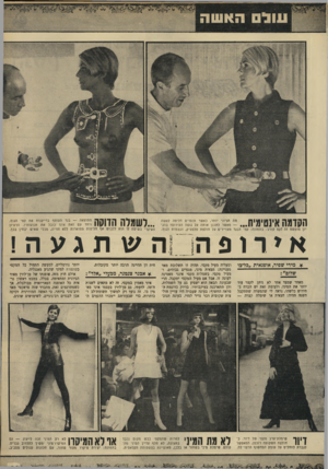 העולם הזה - גליון 1668 - 20 באוגוסט 1969 - עמוד 31 | תהיה זו תשלובת מאד מעניינת: חצאית מיני, מגפיים גבוהים, ומעיל מקסי. בשמלות מקסי אינני מאמינה לעונה זו. … למרות שהמקסי כבש מקום נכבד בתצוגה, לא חלף עדיין המיני