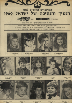 העולם הזה - גליון 1668 - 20 באוגוסט 1969 - עמוד 32 | 51¥51 011111 ובחסות מר ויצרני אברהם קריניצי, ראש עיריית רמת־גן הבחירה תתקיים ביום רביעי זה ,20.8.69 ,ב־ 5אחה״צ בפארק הלאומי ברמת-גן חוננית ־!מנו״ית: אילו
