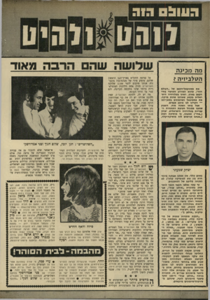 העולם הזה - גליון 1668 - 20 באוגוסט 1969 - עמוד 36 | בעיקר בולט הדבר בשני פיזמונים, שלבטח יהיו גדולים: האוהבים את האביב ומי מפחד מגברת לוי. }}ץ לום חנוך הוא המרכיב השני של השלושרים. תוך זמן קצר עלה כוכבו של שלום