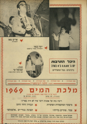 העולם הזה - גליון 1668 - 20 באוגוסט 1969 - עמוד 37 | אריס סאן ותזמורתו יוסי בנאי ותזמורתו בשירי ברסאנס היכל התרבות יום ג 2.9.69 ,ב־ 8בערב המנחה : שמואל שי כרטיסים: בכל המשרדים (עם מלכת המים )1968 נשף הבחירה נשף