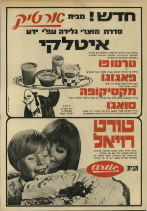 העולם הזה - גליון 1668 - 20 באוגוסט 1969 - עמוד 4 | סדרת מוצר גלי ד ה עפ״י דע ארטיק גאה להגיש, לראשונה בישראל א ת סידרת הגלידות החדשות בטעמים מגוונים ונפלאים ובאריזות מרהיבות ושימושיות. נו ר טו בו גלידה על ט הר