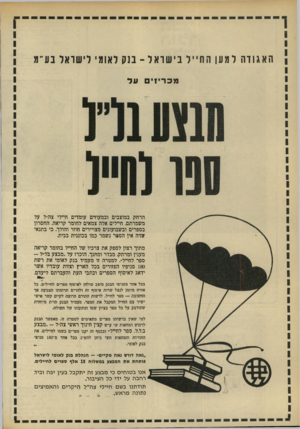העולם הזה - גליון 1668 - 20 באוגוסט 1969 - עמוד 8 | הא ג ודה למען החייל בישראל ־ בנק לאומי לישראל בעי״מ מכרי 1יםעד הרחק במוצבים ובמעוזים עומדים חיילי צה״ל על משמרתם. חיילים אלה צמאים לחומר קריאה. החסרון בספרים