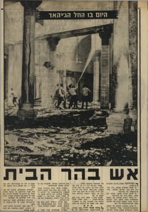 העולם הזה - גליון 1669 - 27 באוגוסט 1969 - עמוד 13 | באותו רגע, לא יכול היה אף ערבי אחד להיות בטוח כי המיסגד לא הוצת על־ידי מוסלמי, כשם שאף ישראלי אחד לא היה יכול להיות בטוח כי לא הוצת בידי יהודי. והרי אין מחסור