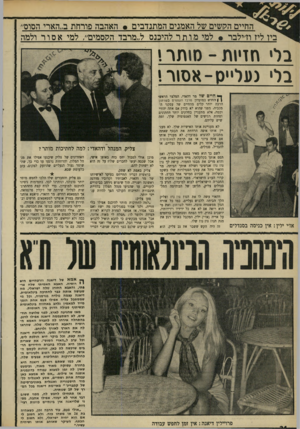 העולם הזה - גליון 1669 - 27 באוגוסט 1969 - עמוד 24 | החיים הלושים של האמנים המתנדבים • האהבה פורחת ב,,הארי הסוס״ ביו ליז וז׳ילבר • למי מותר להיכנס ל״מרבד הקוסמים״ ,למי אסור ולמה בלי חזיות -סותר< בלי (על״ס-אסור*.