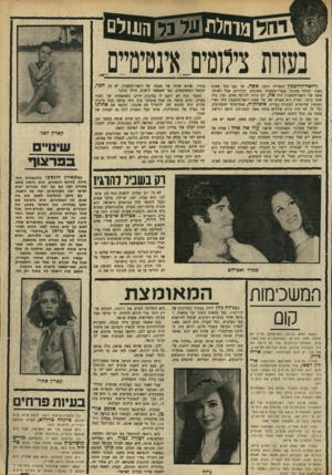 העולם הזה - גליון 1669 - 27 באוגוסט 1969 - עמוד 27 | התואר מלך הברמנים בישראל. היא סגנית מלכת־יופי, סגנית מלכת־המים, סגנית מיס אלגנם, דוגמנית־צמרת וגערת זוהר מוכרת• והשניים — אכרהם ארכיב וסמדר דרור, עומדים