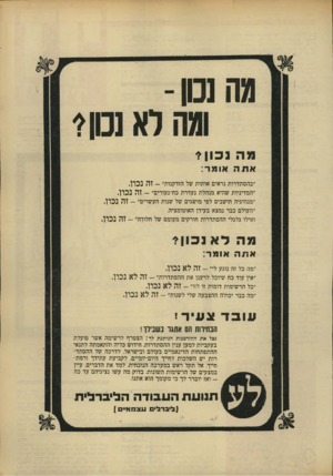 העולם הזה - גליון 1669 - 27 באוגוסט 1969 - עמוד 3 | מהנס- ומה לא נס? מה נכון? אתה אומר: ״בהסתדרות נראים אותות של הזדקנות״ -זהנכון . ״המדיניות שהיא מנהלת נעדרת כח־נעורים״ -זהנכון . ׳׳מנהיגיה חושבים לפי מושגים של