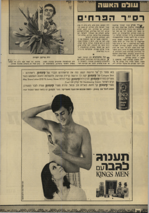 העולם הזה - גליון 1669 - 27 באוגוסט 1969 - עמוד 30 | עול האשה ר ס ״ ר הפרח־מ גיע רס״ר לסידור פרחים?״ 1 שאלר, בתימהון אמריקאית אחת את ירח פרלמן בעת ביקורו בארצות־הברית. היה זה כאשר ירח, השותף יחד עם גיסו חגי כץ