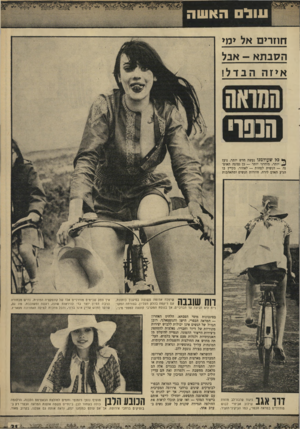 העולם הזה - גליון 1669 - 27 באוגוסט 1969 - עמוד 31 | עגל םהאשה חוזרים אל ימי הסב ת א -אבל איזה 1וזבדל! | הנפף[ ץ* כלש עו ל מ נו נעשה חדש יותר, נועז יותר, מודרני יותר — כן נסוגה האופנה — הנשית לפחות — לאחור. בקייץ