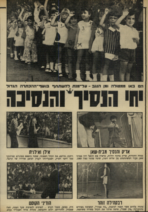 העולם הזה - גליון 1669 - 27 באוגוסט 1969 - עמוד 32 | אריס והנסיך מבית־שאן אילו ואילנית מנחה התחרות, אריק מחקה החיות, מראיין את דניאל ירון מבית־שאן, צעיר המשתתפים (בן שלוש וחצי) ,שזכה בכתר נסיר .1969 ריתקו, בדרכם,
