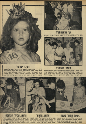העולם הזה - גליון 1669 - 27 באוגוסט 1969 - עמוד 33 | ש׳ מראש העיו ראש עיריית רמת־נן, אכרהם קריניצי, שבחסותו נערפה התחרות, נסיכת ישראל מעמד ההכתרה הרגע הגדול -הנסיך והנסיפה זפו ככתריהם. מימין לשמאל: חייק׳ה רזניק
