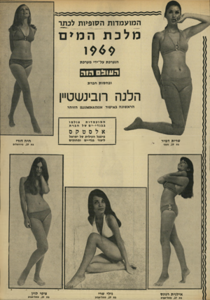 העולם הזה - גליון 1669 - 27 באוגוסט 1969 - עמוד 35 | המועמדות הסופיות לכתר מלב תהמים הנערכת על־ידי מערבת העובס ו.ו ר ובחסות חברת הלנה רובינשטיין הראשונה באיפור א^110א11 אט 111 הזוהר צולמו המועמדות בבגדי -י ם של