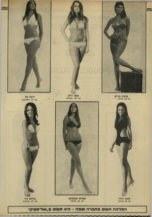 העולם הזה - גליון 1669 - 27 באוגוסט 1969 - עמוד 36 | ברבה בריש גת ,18 מחיפה ענת רוזן בת , 18 מבת־ים ריקי כץ בת ,17 מתל־אביג לאה ורדי אפרת אמסטד נורית ניר בת , 2 2מחיפה בת ,16 מחיפה בת ,17 מרמת-גן המדבה תטוס בחברה