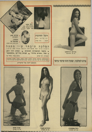 העולם הזה - גליון 1669 - 27 באוגוסט 1969 - עמוד 37 | יוטי גנאי בקטעים מיזיד ״אין אהבות שמחות״ בליווי סטו הכהן ותזמורתו אריס סאן היכל התרבות יו ם שלישי 2.9.69 ותזמורתו הבא המראיין ב־ 8בערב * שמואל שי (עם מלכת המים