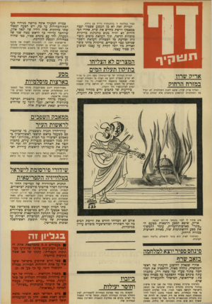 העולם הזה - גליון 1669 - 27 באוגוסט 1969 - עמוד 4 | למרות הצהרתו של שר־הביטחון משה דיין, כי צה״ל לא יפריע למצרים לתקן את תעלת מי השתייה לפורט־סעיד, שנפגעה בהפצצת חיל־האוויר, כל עוד ישמרו המצרים על השקט באיזור,