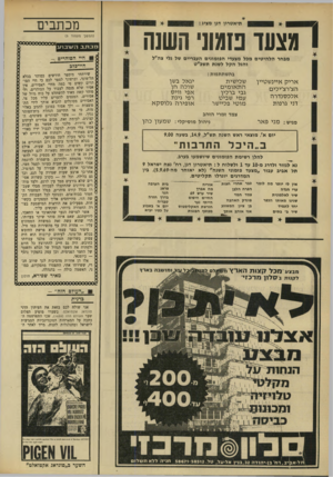 העולם הזה - גליון 1669 - 27 באוגוסט 1969 - עמוד 6 | ן מצעו נזמוג׳ השגה ן תיאטרון דגן מציג: מבחר הלהיטים מפל מצעדי הפזמונים העבריים של גלי צה״ל והגל הקל לשנת תשכ״ט בהשתתפות: אריק איינ ש טיין הצ׳רצ׳ילים אלכסנדר ה