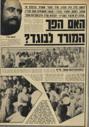העולם הזה - גליון 1670 - 3 בספטמבר 1969 - עמוד 11 | יהושע פרץ היה מנהיג ווגרד פועלי אשדוד וגיבורה וונד שהנך לעסק: והמערך בעידו ־ עכשיו מאשימים אותו הנד׳יו: ״אנחנו דס מנשיו בשבילו ־ הבעיות שלנו אינו מעגינות אותו!