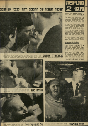 העולם הזה - גליון 1670 - 3 בספטמבר 1969 - עמוד 14 | הי לא יכלו להרשות לעצמן להסתייג מהחטיפה, אולם בניגוד לתגובתן הצוהלת בעבר, בכל מיקרה של פגיעה במטוס אל־טל, לא פיארו הפעם את המיבצע ומבצעיו כגיבורים. במצב האומלל