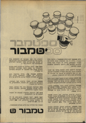 העולם הזה - גליון 1670 - 3 בספטמבר 1969 - עמוד 22 | חדש טפטמבר הוא חודש טפטמבור — כ לו מ ר חדש טמבור. בחדש ז ה אנו מספ קי ם כ מו ת גדולה של צבעינו המעולי ם. בחדש ז ה רבבות בעלי ב תי ם בישראל צובעים א ת דירת ם ל