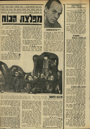 העולם הזה - גליון 1670 - 3 בספטמבר 1969 - עמוד 23 | במדינה (המשך מעמוד )18 אחד אי־אסשר להגיד והוא — ,זה לא מעניין אותנו, גם בעיראק נישלו יהודים׳.״ עצם לאירגוגי־הטרור. ברור, לדעת בני־שיחי, שאם נשיא מצרים יסכים