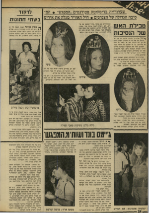 העולם הזה - גליון 1670 - 3 בספטמבר 1969 - עמוד 24 | שערורייה בדיסקוטק סטודנטים ״המפגש״ * הם- סיבה הגדולה של הצנחנים • חיל האוויר מגלה את אירים טבילת האש של הנסיסת המראיינים אם עכשיו, אחרי שמצאו את אירים׳ הם