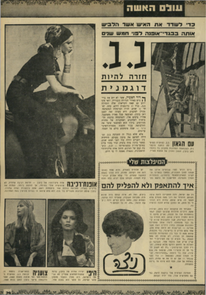 העולם הזה - גליון 1670 - 3 בספטמבר 1969 - עמוד 29 | ונול האשה בדי דשרדאת האיש: א שר הלבי ש או תהב בג די־ או בנ ה לבני חמ ש שנים חז ר ה לה> 1ת דוגמנית עם הגאון נית, כשבמעלה המדרגות מתבונן בה בהנאה ז׳אן בוקין,