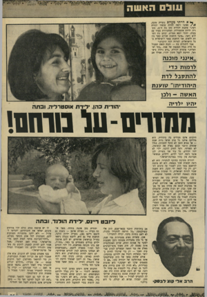 העולם הזה - גליון 1670 - 3 בספטמבר 1969 - עמוד 31 | עוול האשה ך* א הייתי מעולם נוצריה סובה, ואינני רוצה להיות עכשיו יהודיה רעה,״ טוענת יהודית כהן בת ה־ ,31 נוצריה ילידת אוסטרליה, המתגוררת בערד עם בעלה, יהודי