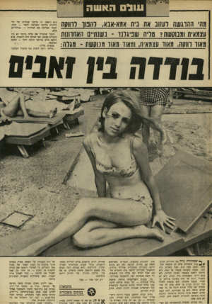 העולם הזה - גליון 1670 - 3 בספטמבר 1969 - עמוד 32 | עול האשה מה ההדגשה דעזוב את בית אמא״אבא, להטו רחוקה עצמאית ומנוקשת? 1גוליה שפיגלנד ־ :1שנת״ס 1האחרונות מאוד חוקה, מאוד עצמאית, ומאוד מאוד מנוקשוז ־ מגלה: ך*