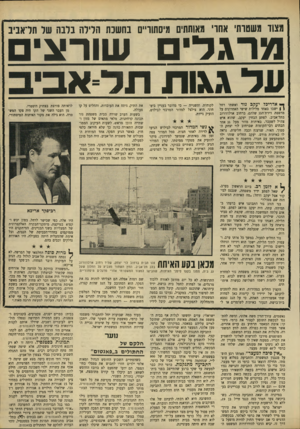 העולם הזה - גליון 1670 - 3 בספטמבר 1969 - עמוד 35 | מצוד משטרתי אחרי מאותתים מיסתוריים בחשכה הלילה בלבה של תדאביב מרגד־ם שורעים עד גגות תל־אב ך* אדריכל יעקב נור ואשתו רחל ( | ישבו באחד מלילות שישי האחרונים על