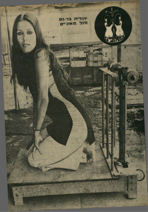 העולם הזה - גליון 1671 - 10 בספטמבר 1969 - עמוד 19 | • הו די ת בו ־-נ ס מזלנ 1אונ ״