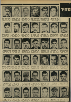 העולם הזה - גליון 1671 - 10 בספטמבר 1969 - עמוד 24 | אבנר שמחוני סגן נדב נהוראי רב״ט עמר מוכתר גן ,22 טייס מבית־אלפא, נרצח ב־ 4.12 בירדן. בן ,32 ממשמר־הגבול מג׳ולים. נהרג ב־.14.12 ט. … בן , 18 ממושב ברקת, נהרג ב־