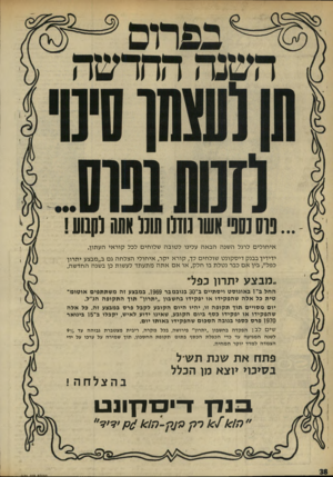 העולם הזה - גליון 1671 - 10 בספטמבר 1969 - עמוד 39 | • אשו גודלו תונל אש! להנוע! אי חו לי ם לרגל השנה הבאה עלינו ל טו ב ה שלוחים לכל קו ר אי העתון. ידידיך בבנק די ס קונ ט שולחים לך, קורא יקר, אי חו לי ה צל ח ה גם