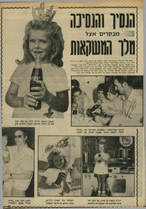 העולם הזה - גליון 1671 - 10 בספטמבר 1969 - עמוד 46 | הנסיו וה*01 נה מכו ההשקאות מבקרים אצל שבוע אחרי שהוכתרו בכתרים של הנסיך והנסיכה של ישראל, ערכו דניאל ירון ודורית רידר ביקור במיפעלי ״קוקה־קולה״ ,שתחת חסותה