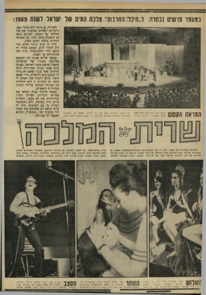העולם הזה - גליון 1671 - 10 בספטמבר 1969 - עמוד 47 | במעמד מרשים נבחרה ל״היכל] החובות״ מלכת המים של ישראל ושנת 1969 המראה החסום מראה כללי של במת היכל התרבות. התפאורה תוכננ ה על־ידי דני קרוח. הביצוע הרטל על ירח